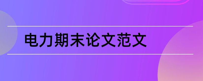 电力期末论文范文和电力论文范文