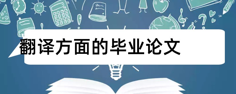 翻译方面的毕业论文和翻译方面的论文题目