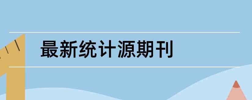 最新统计源期刊和统计源期刊是什么意思