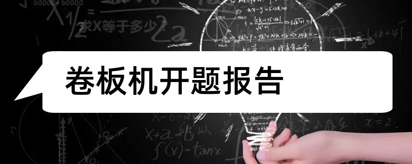 卷板机开题报告和开题报告模板