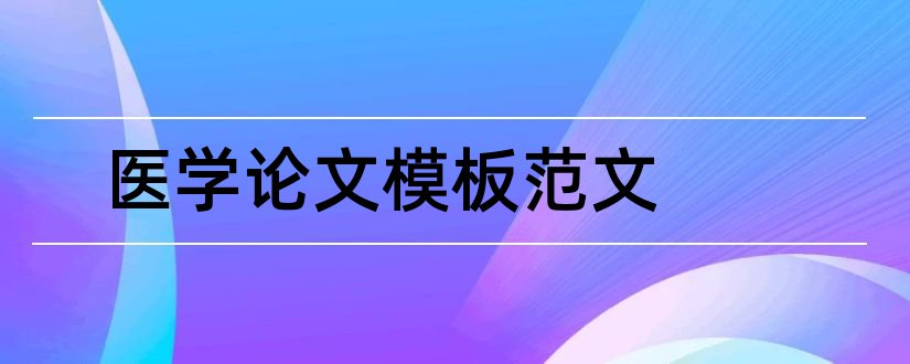 医学论文模板范文和医学论文ppt模板范文