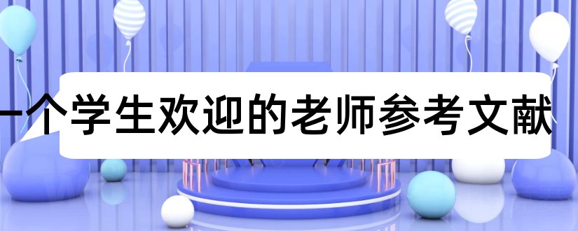 做一个学生欢迎的老师参考文献和学生核心素养参考文献