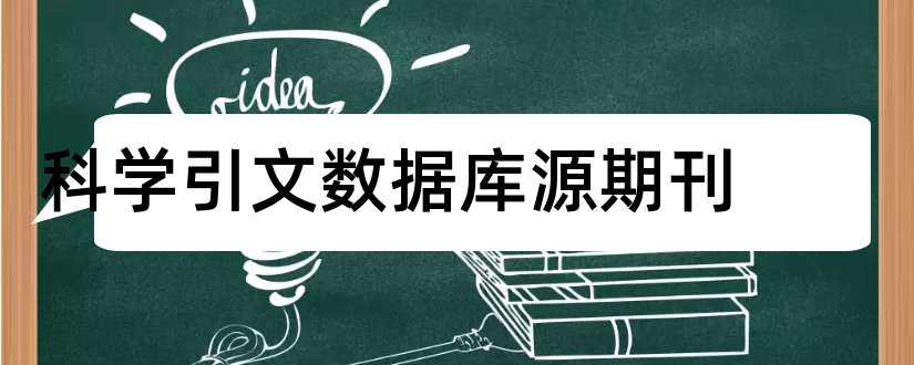 科学引文数据库源期刊和论文范文期刊引文数据库