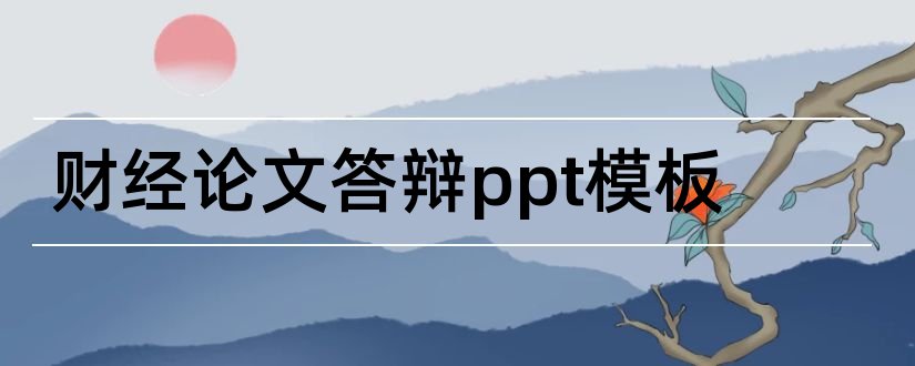 财经论文答辩ppt模板和毕业论文ppt模板