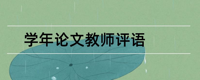 学年论文教师评语和学年论文指导教师评语