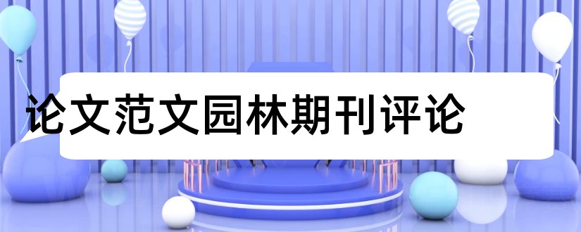 论文范文园林期刊评论和论文范文园林期刊