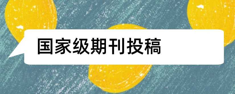 国家级期刊投稿和国家级期刊