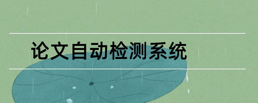 论文自动检测系统和论文查重