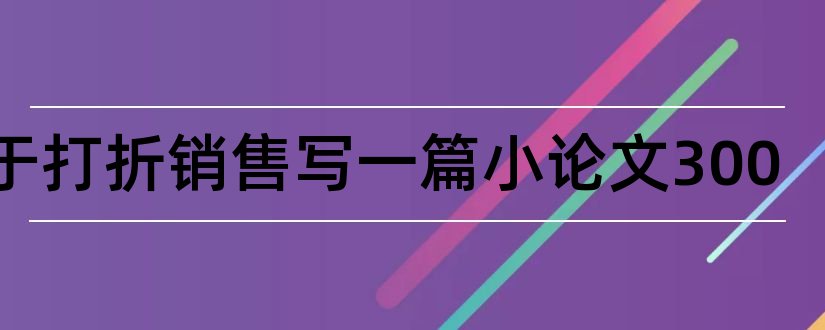 关于打折销售写一篇小论文300和关于打折的数学小论文