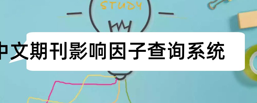 中文期刊影响因子查询系统和期刊影响因子怎么查询