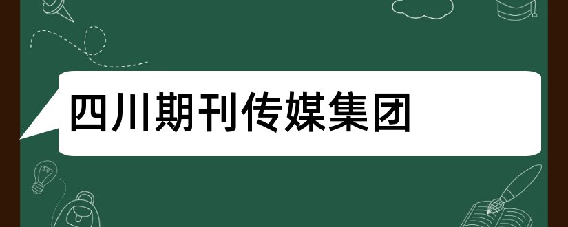 四川期刊传媒集团和四川期刊传媒