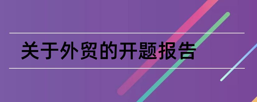 关于外贸的开题报告和外贸开题报告