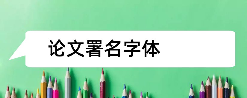 论文署名字体和论文作者署名字体