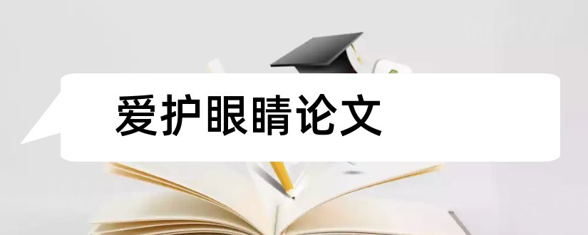 爱护眼睛论文和关于爱护眼睛的论文