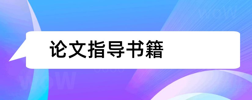 论文指导书籍和论文写作指导书籍