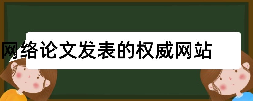 网络论文发表的权威网站和论文发表权威机构