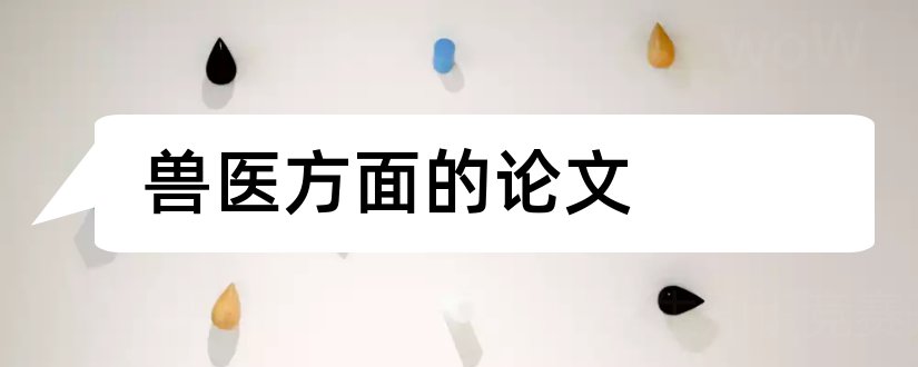 兽医方面的论文和畜牧兽医方面的论文