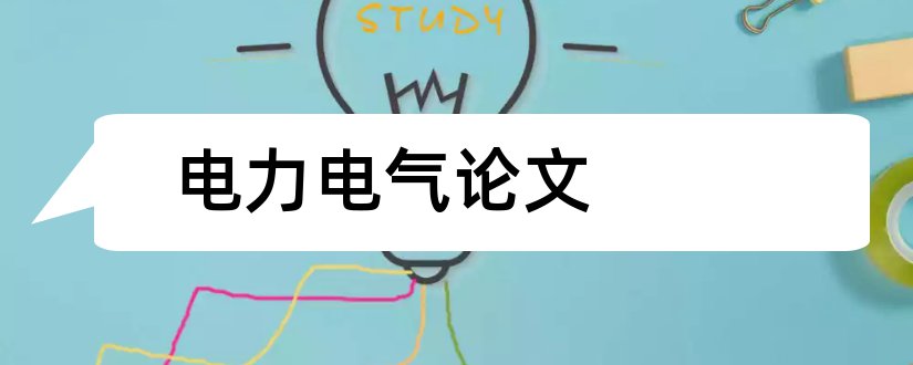 电力电气论文和电力期刊排名