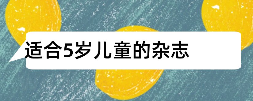 适合5岁儿童的杂志和适合5岁儿童看的杂志