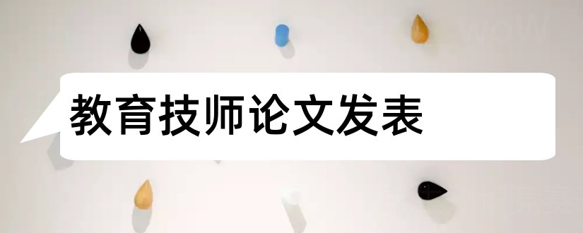 教育技师论文发表和高级技师论文