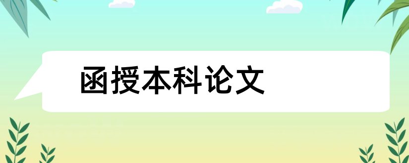 函授本科论文和函授本科毕业论文