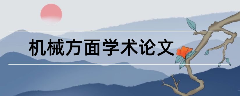 机械方面学术论文和试验方面学术论文