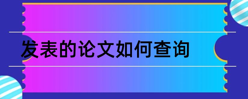 发表的论文如何查询和发表的论文怎么查询