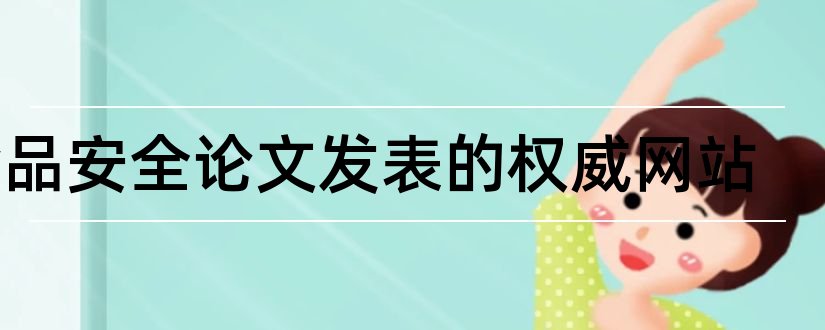 食品安全论文发表的权威网站和论文发表