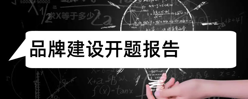 品牌建设开题报告和开题报告模板