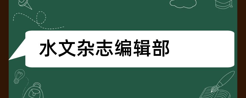 水文杂志编辑部和水文杂志