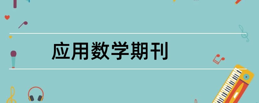 应用数学期刊和数学建模及其应用期刊