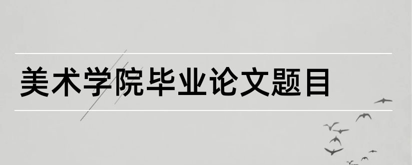 美术学院毕业论文题目和美术学院毕业论文