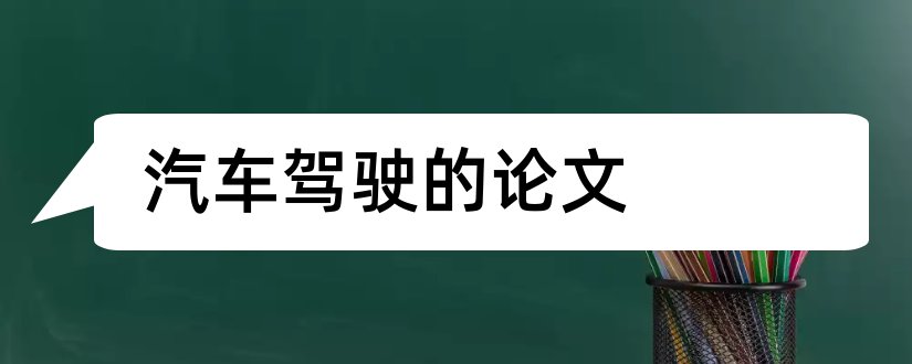 汽车驾驶的论文和汽车驾驶技师论文