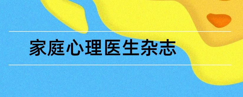 家庭心理医生杂志和家庭心理医生杂志社