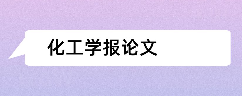 化工学报论文和化工学报论文模板