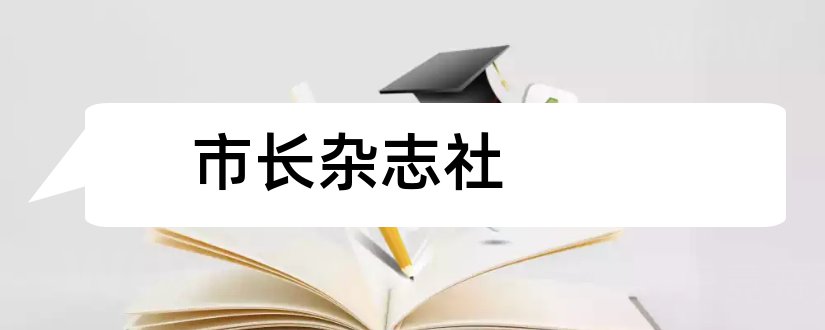 市长杂志社和市长论坛杂志社