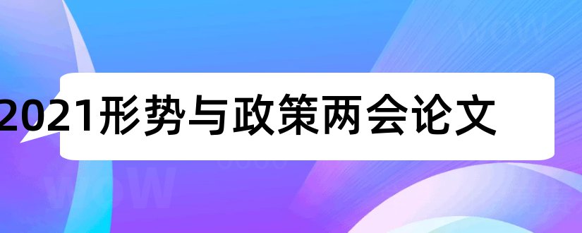 2023形势与政策两会论文和形势与政策两会论文