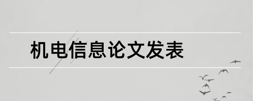 机电信息论文发表和机电信息类论文发表