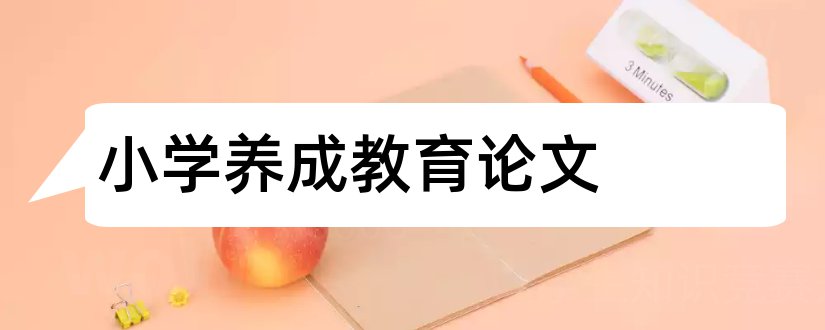 小学养成教育论文和小学习惯养成教育论文