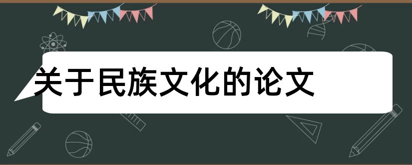 关于民族文化的论文和民族文化传承论文