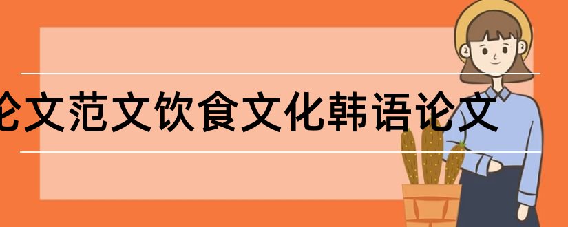 论文范文饮食文化韩语论文和论文范文饮食文化论文