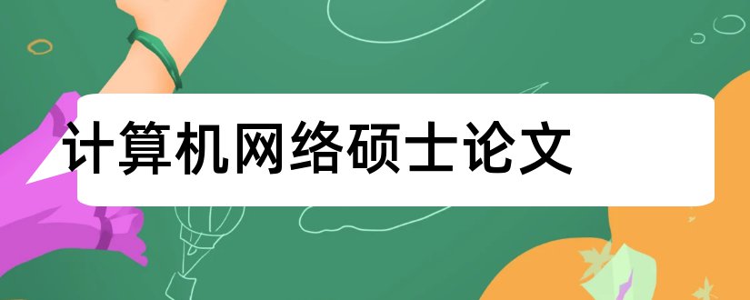 计算机网络硕士论文和计算机网络毕业论文