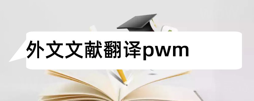 外文文献翻译pwm和pwm调速外文文献