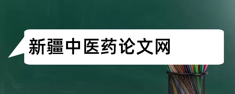 新疆中医药论文网和写论文的网站