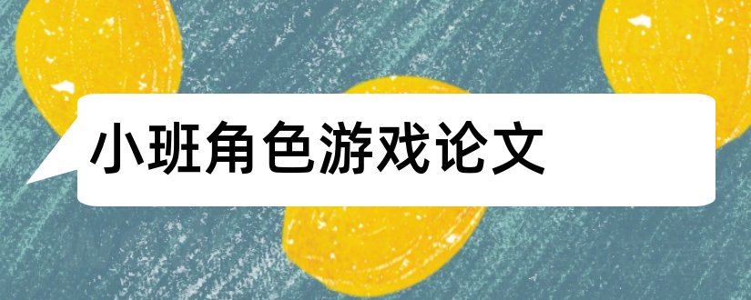 小班角色游戏论文和角色设计毕业论文