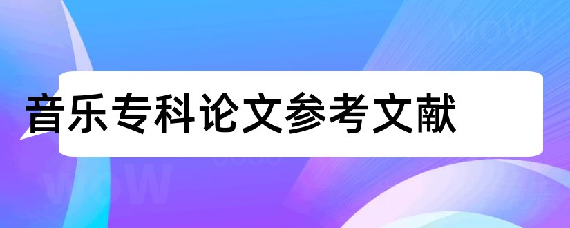 音乐专科论文参考文献和行政管理专科参考文献