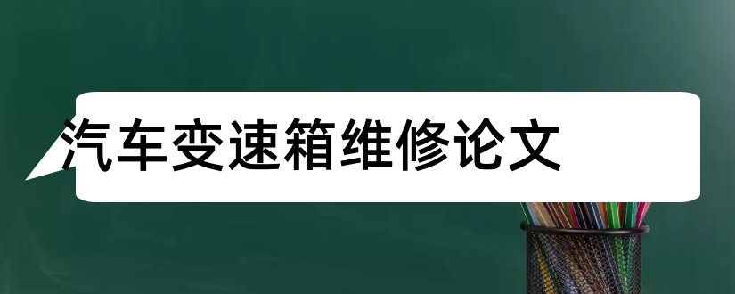 汽车变速箱维修论文和汽车变速箱论文