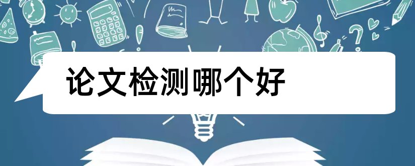 论文检测哪个好和格子论文检测