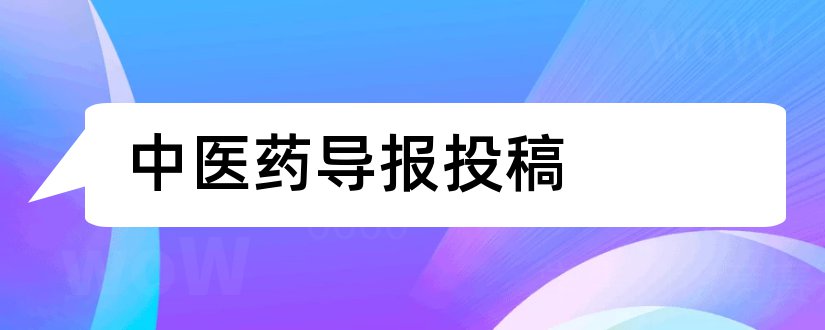 中医药导报投稿和中医药导报杂志