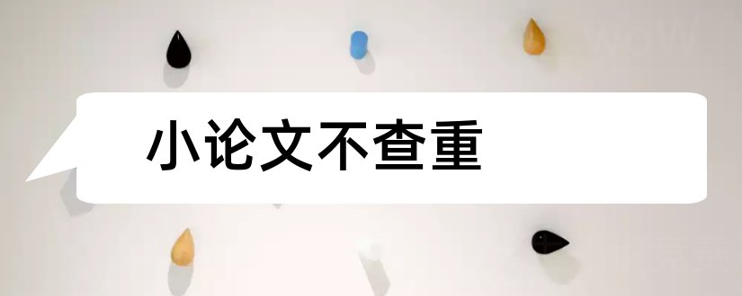 小论文不查重和小论文需要查重吗